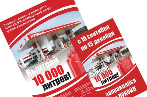 Разработка рекламной акции для Лукойл Разработка рекламной акции для Лукойл